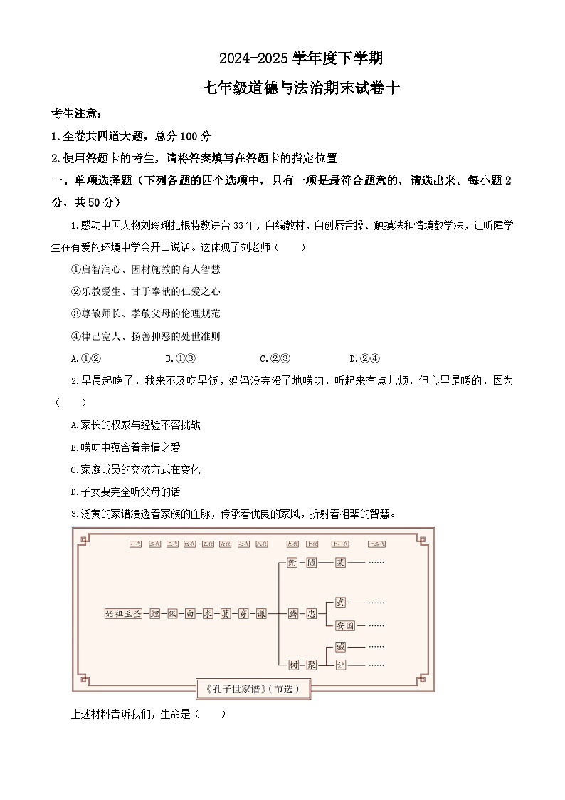 【公开课】新统编版初中道法7下2024-2025学年度下学期期末试卷十（源自2024中考题含答案解析）第1页