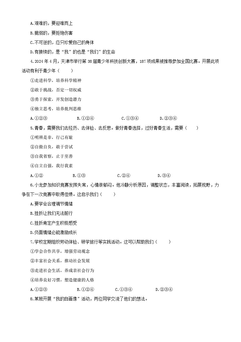 【公开课】新统编版初中道法7下2024-2025学年度下学期期末试卷十（源自2024中考题含答案解析）第2页