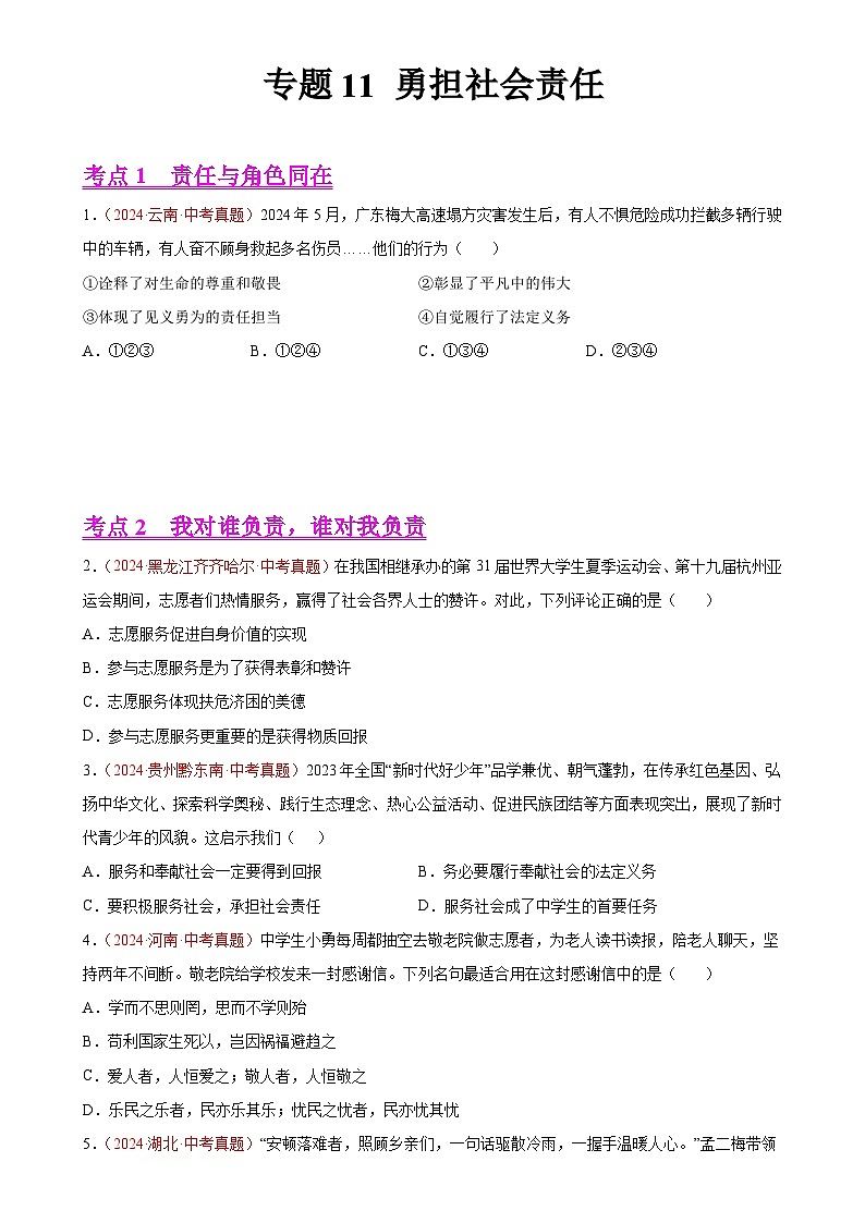 专题11 勇担社会责任-中考道德与法治真题分类汇编（全国通用）（原卷版）-A4第1页