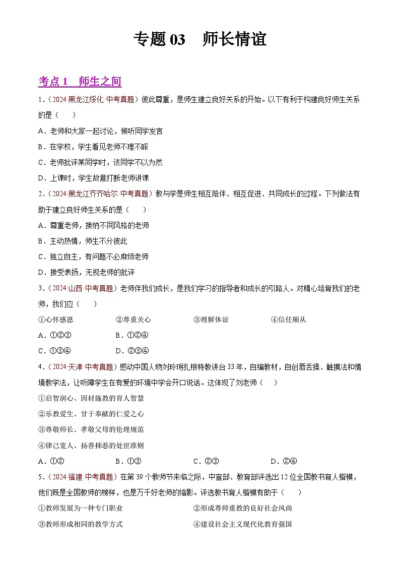 专题03  师长情谊（第01期）-中考道德与法治真题分类汇编（全国通用）（原卷版）-A4第1页