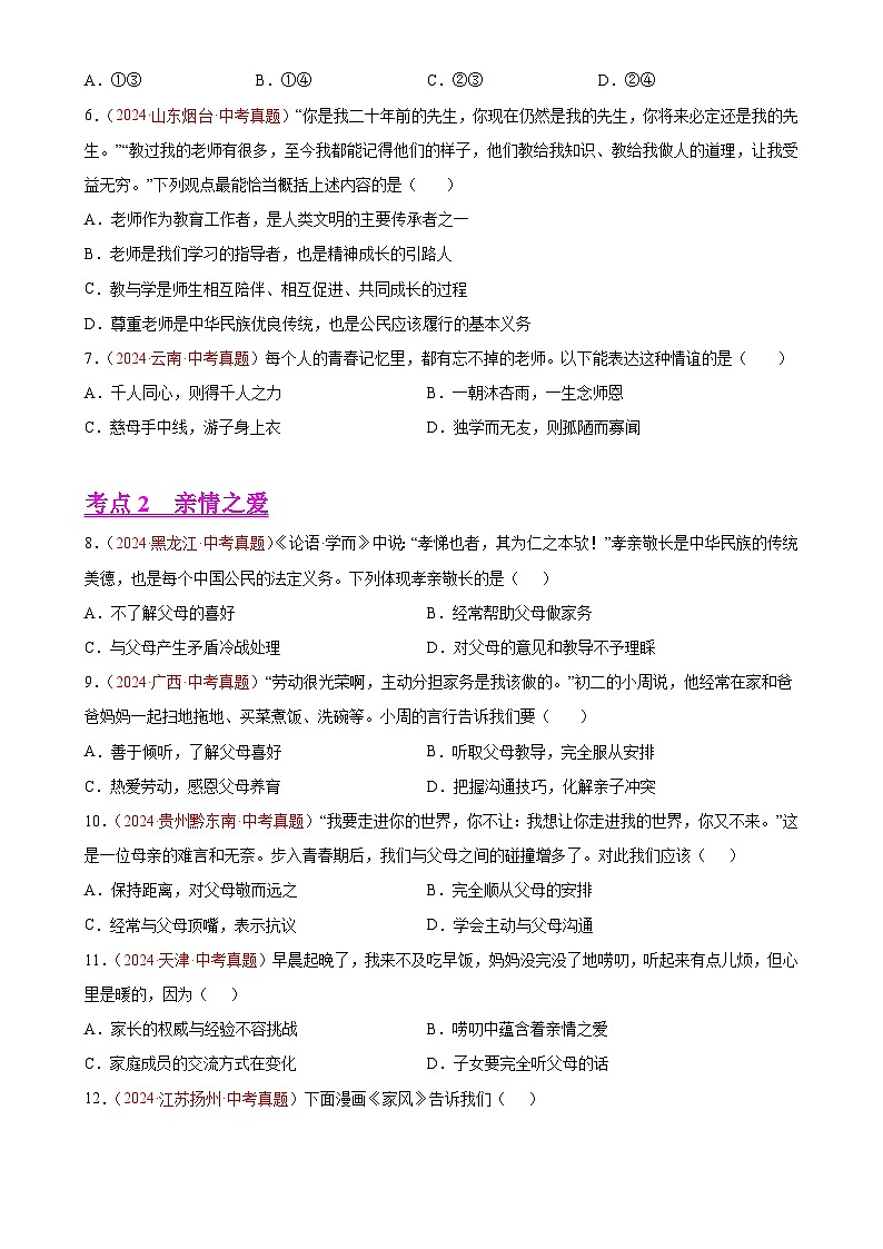 专题03  师长情谊（第01期）-中考道德与法治真题分类汇编（全国通用）（原卷版）-A4第2页