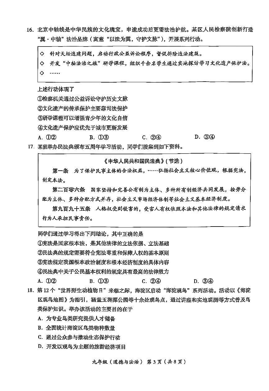 2025北京海淀初三二模道德与法治试卷含答案第3页