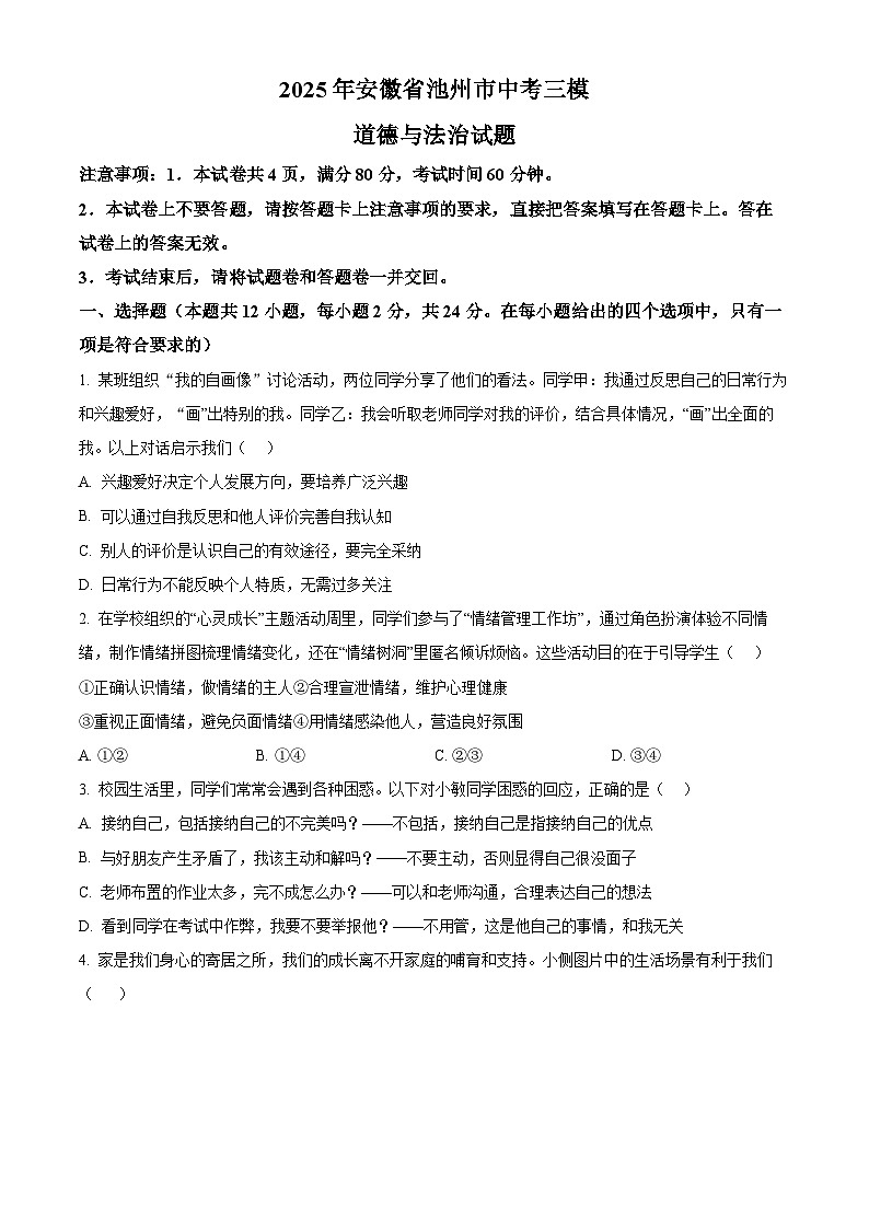 2025年安徽省池州市中考三模道德与法治试题（中考模拟）第1页