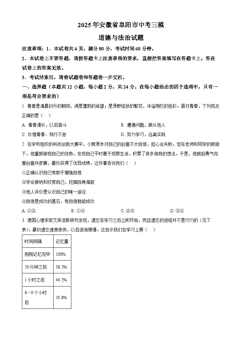 2025年安徽省阜阳市中考三模道德与法治试题（中考模拟）第1页