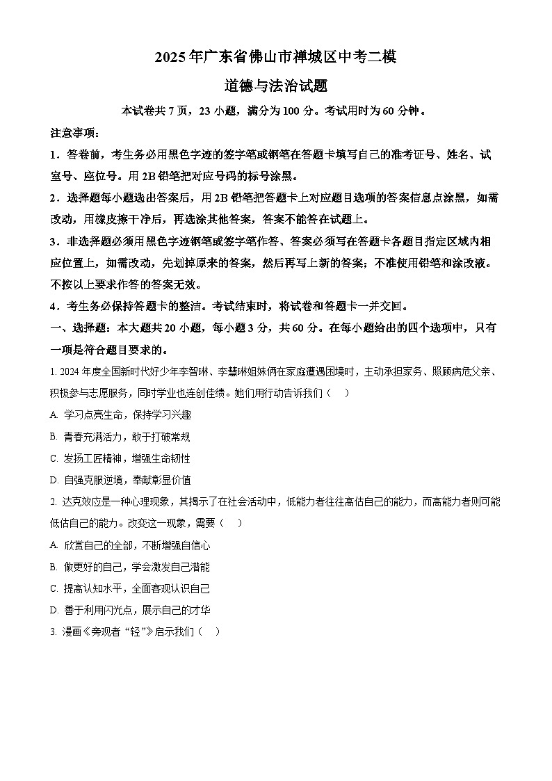 2025年广东省佛山市禅城区中考二模道德与法治试题（中考模拟）第1页