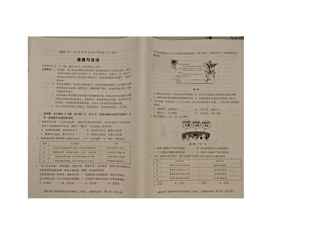 2025年广东省揭阳市揭西县中考二轮复习检测道德与法治试卷（中考模拟）第1页