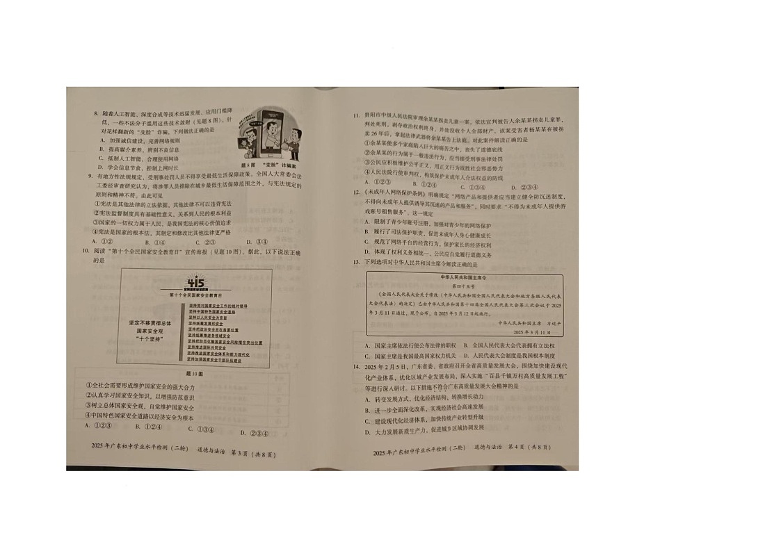 2025年广东省揭阳市揭西县中考二轮复习检测道德与法治试卷（中考模拟）第2页