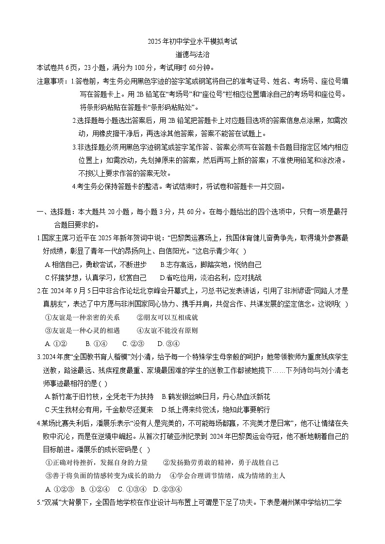 2025年广东省潮州市潮安区百校联考中考一模道德与法治试题（中考模拟）第1页