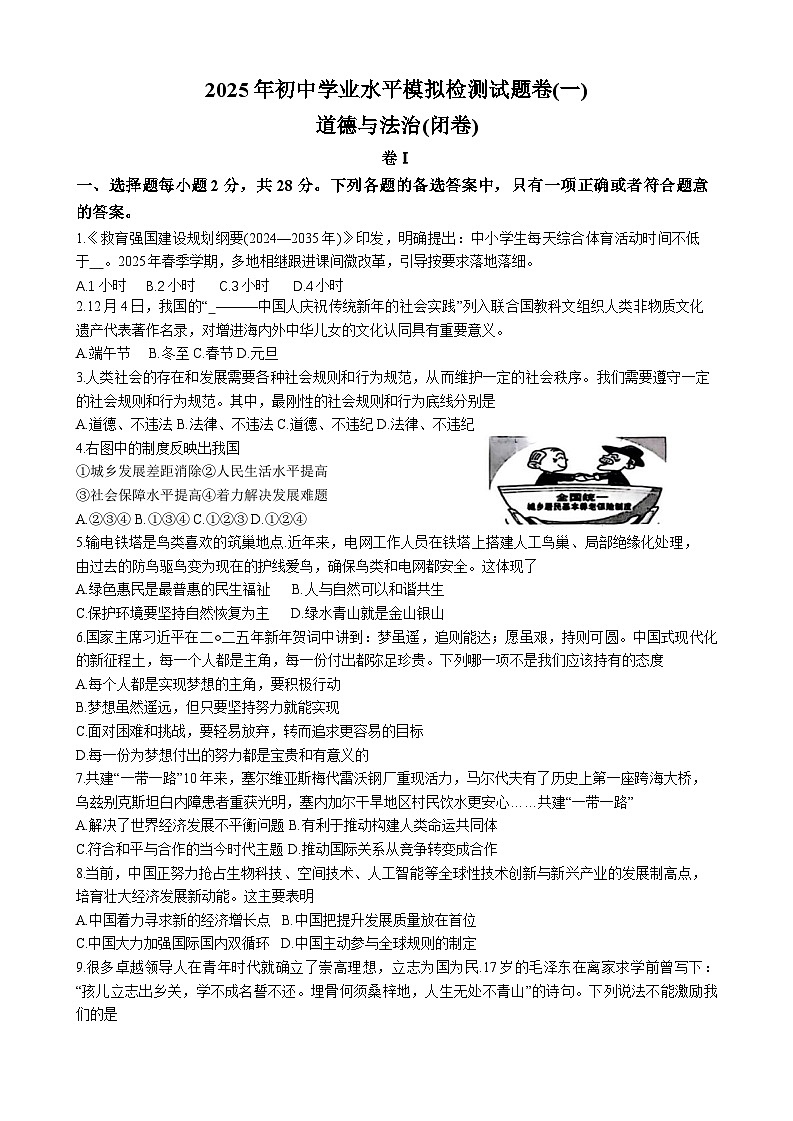 2025年贵州省铜仁市思南县中考第一次模拟道德与法治试题（中考模拟）第1页