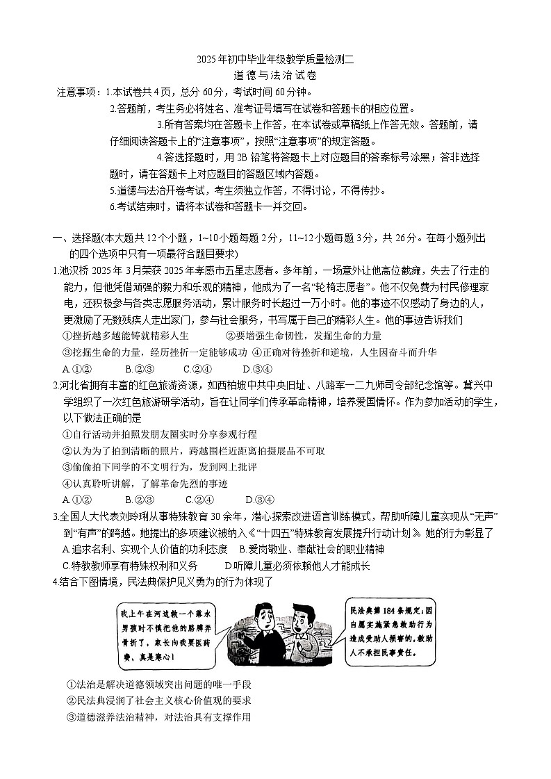 2025年河北省石家庄市中考二模道德与法治试题（中考模拟）第1页