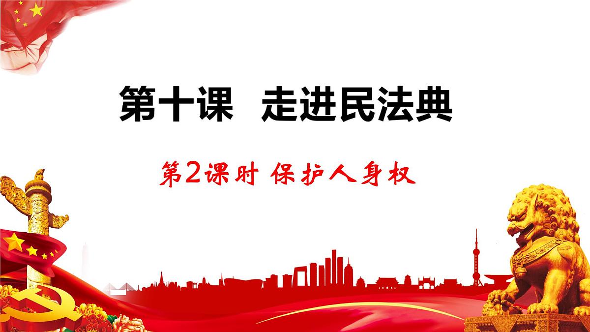第2课时   保护人身权第2页