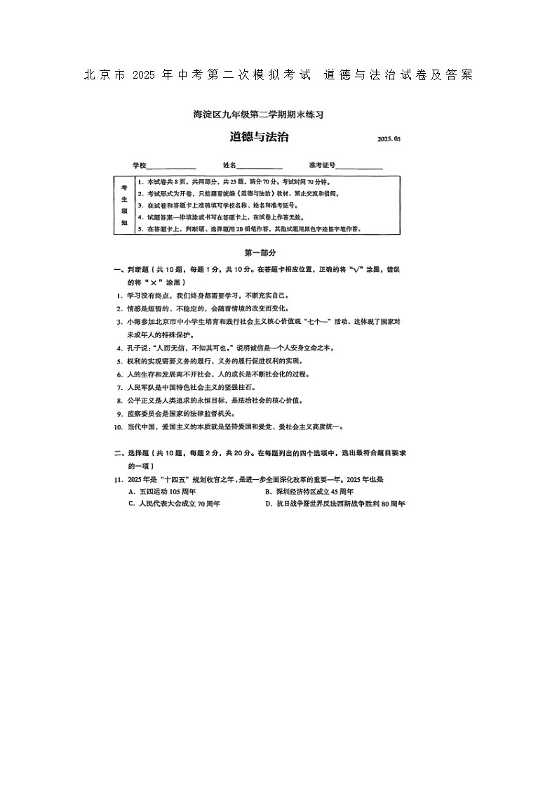 北京市2025年中考第二次模拟考试 道德与法治试卷及答案第1页