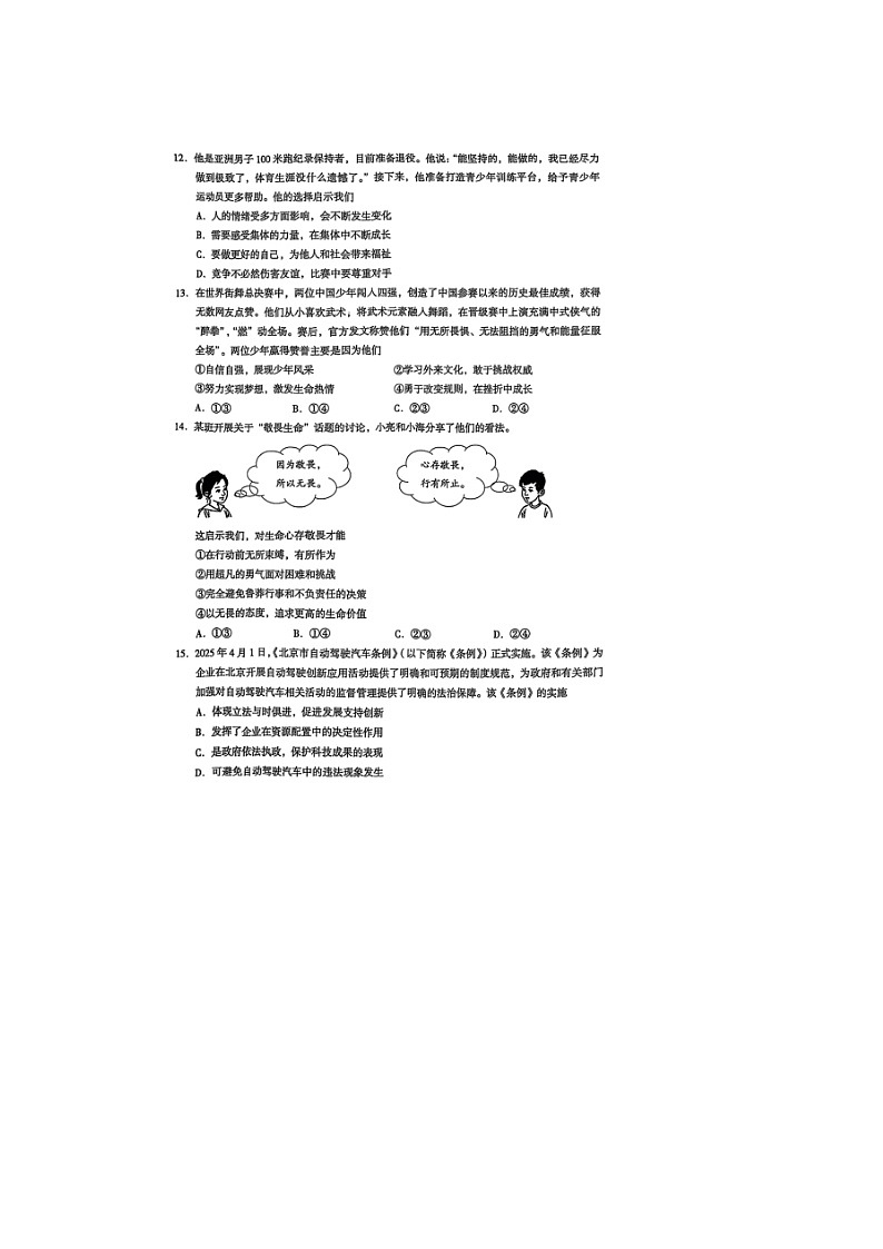 北京市2025年中考第二次模拟考试 道德与法治试卷及答案第2页