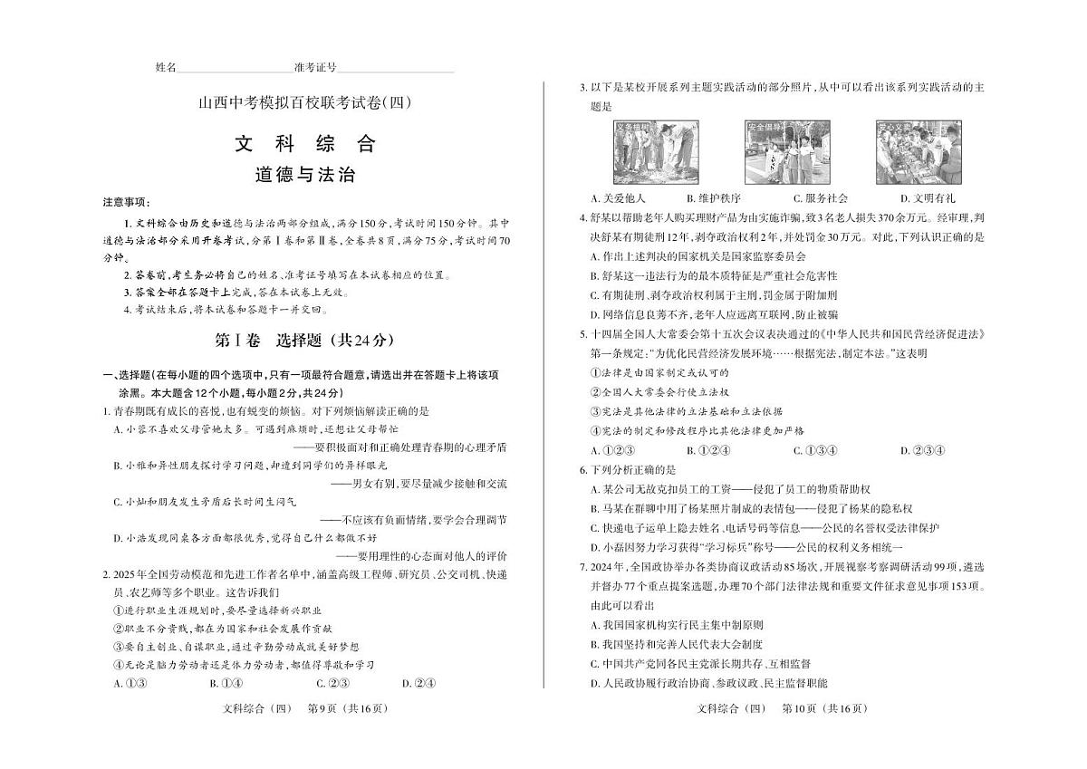 百校联考（四）· 道德与法治 · 试卷第1页