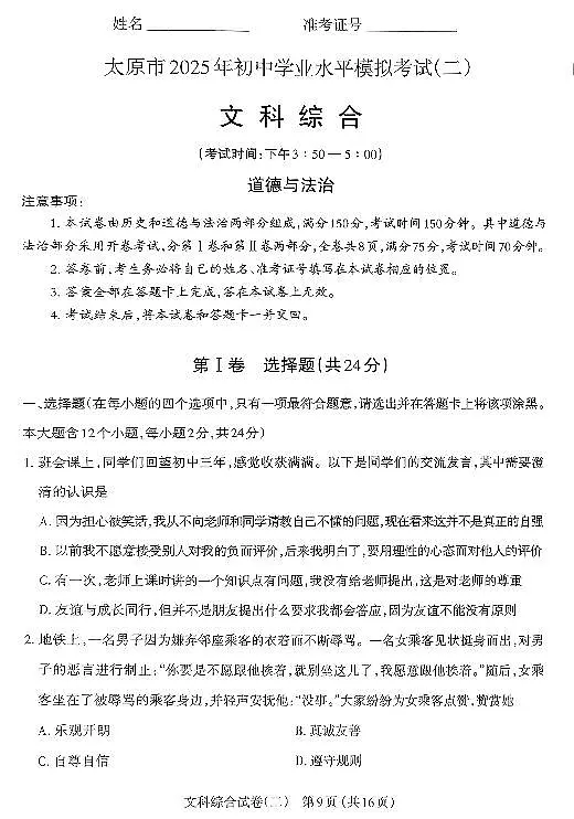 2025年山西省太原市中考二模 政治试题及答案第1页