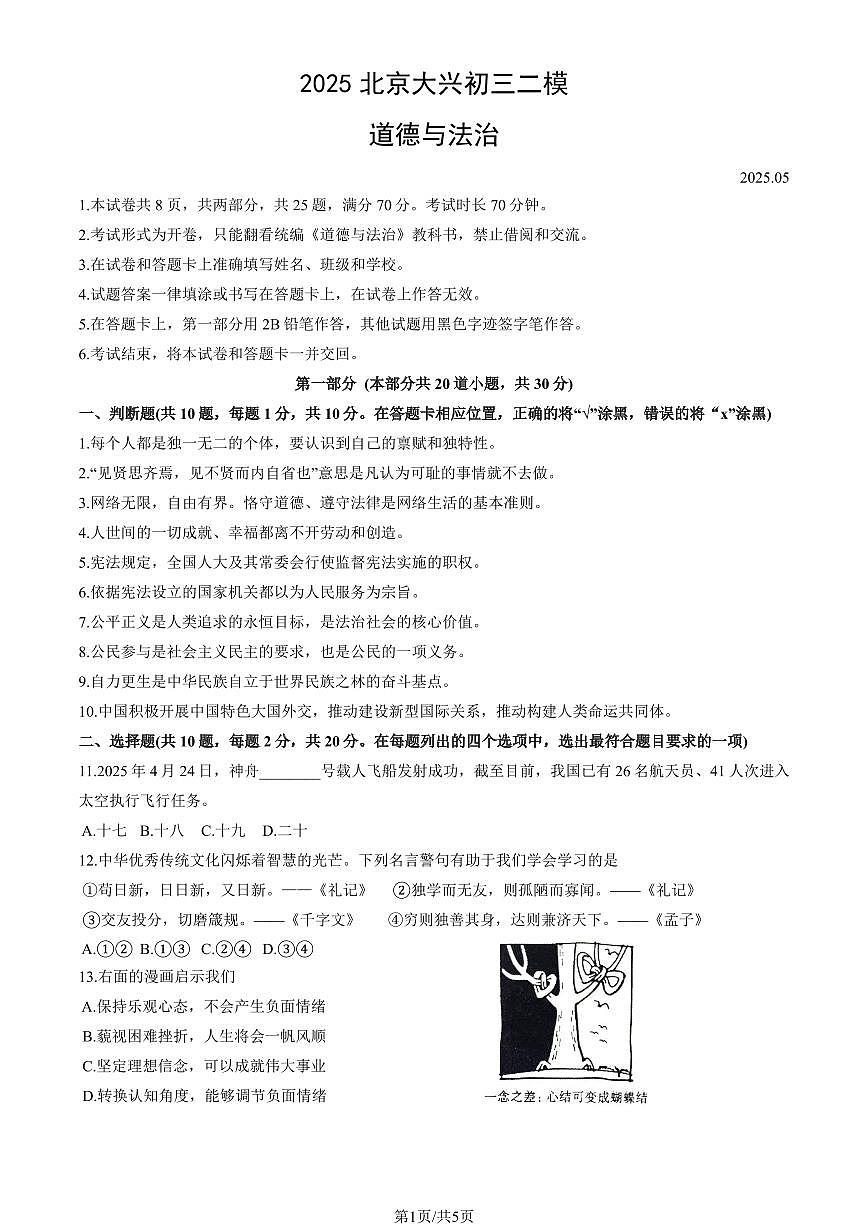 2025年北京市大兴区中考初三二模（政治）道德与法治试题及答案第1页