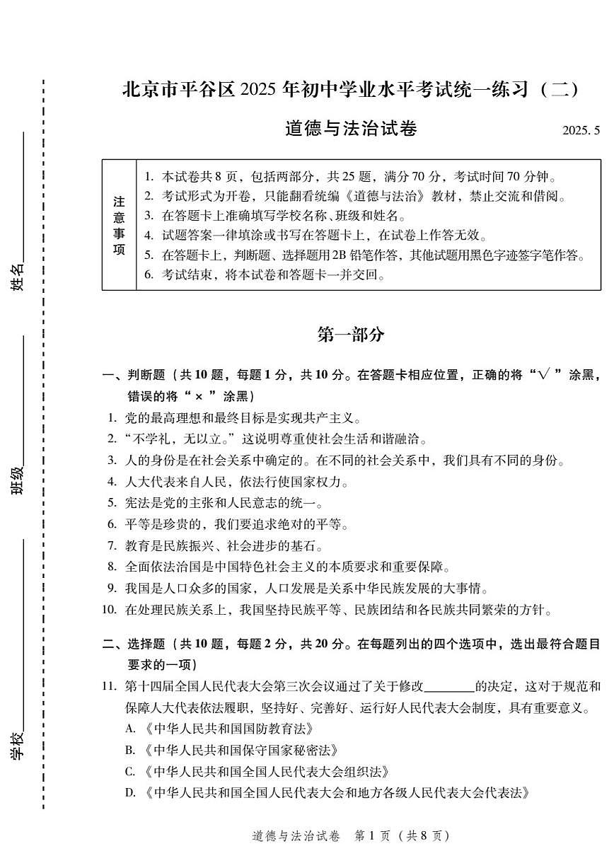 2025年北京市平谷区中考初三二模（政治）道德与法治试卷及答案第1页