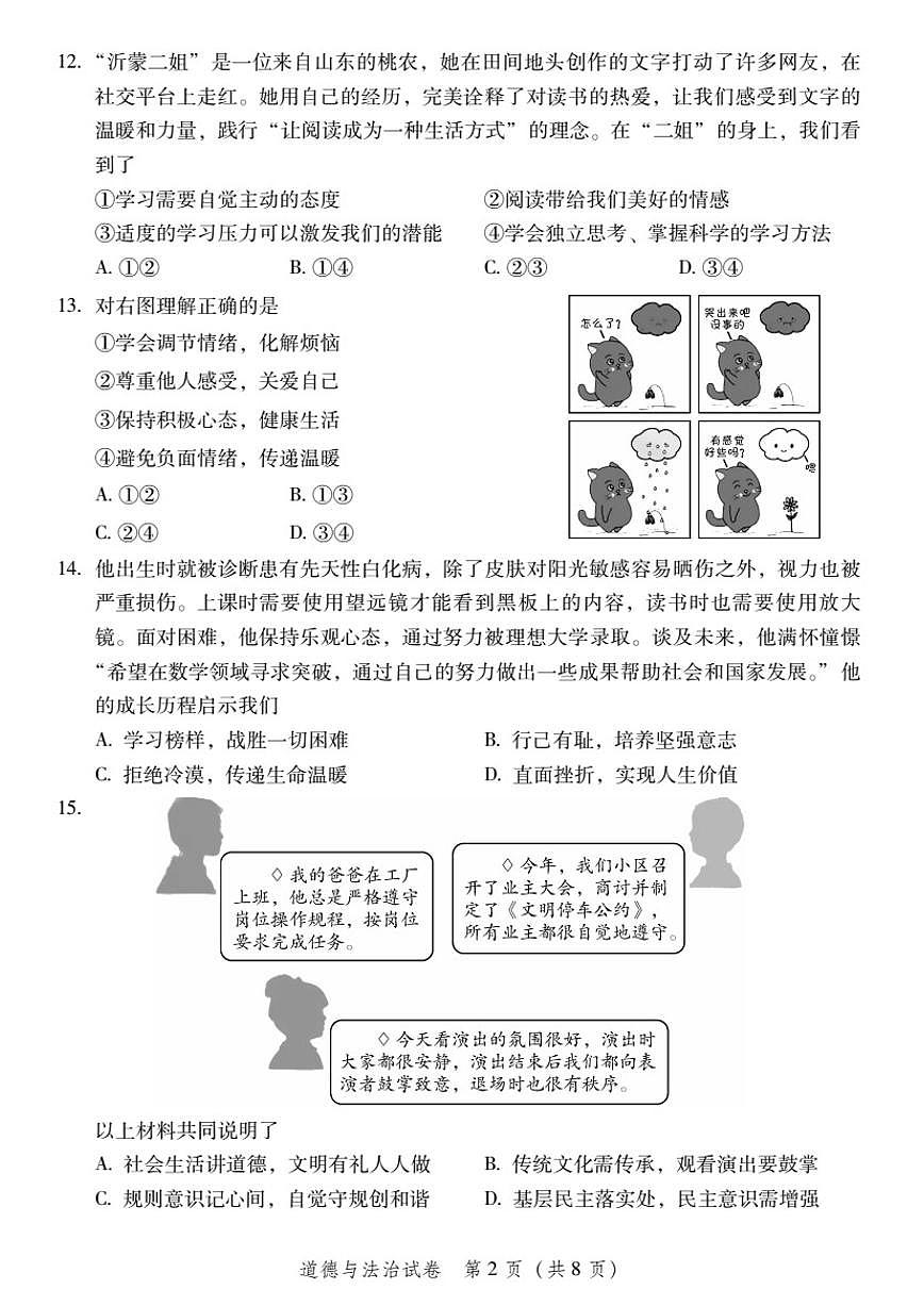 2025年北京市平谷区中考初三二模（政治）道德与法治试卷及答案第2页