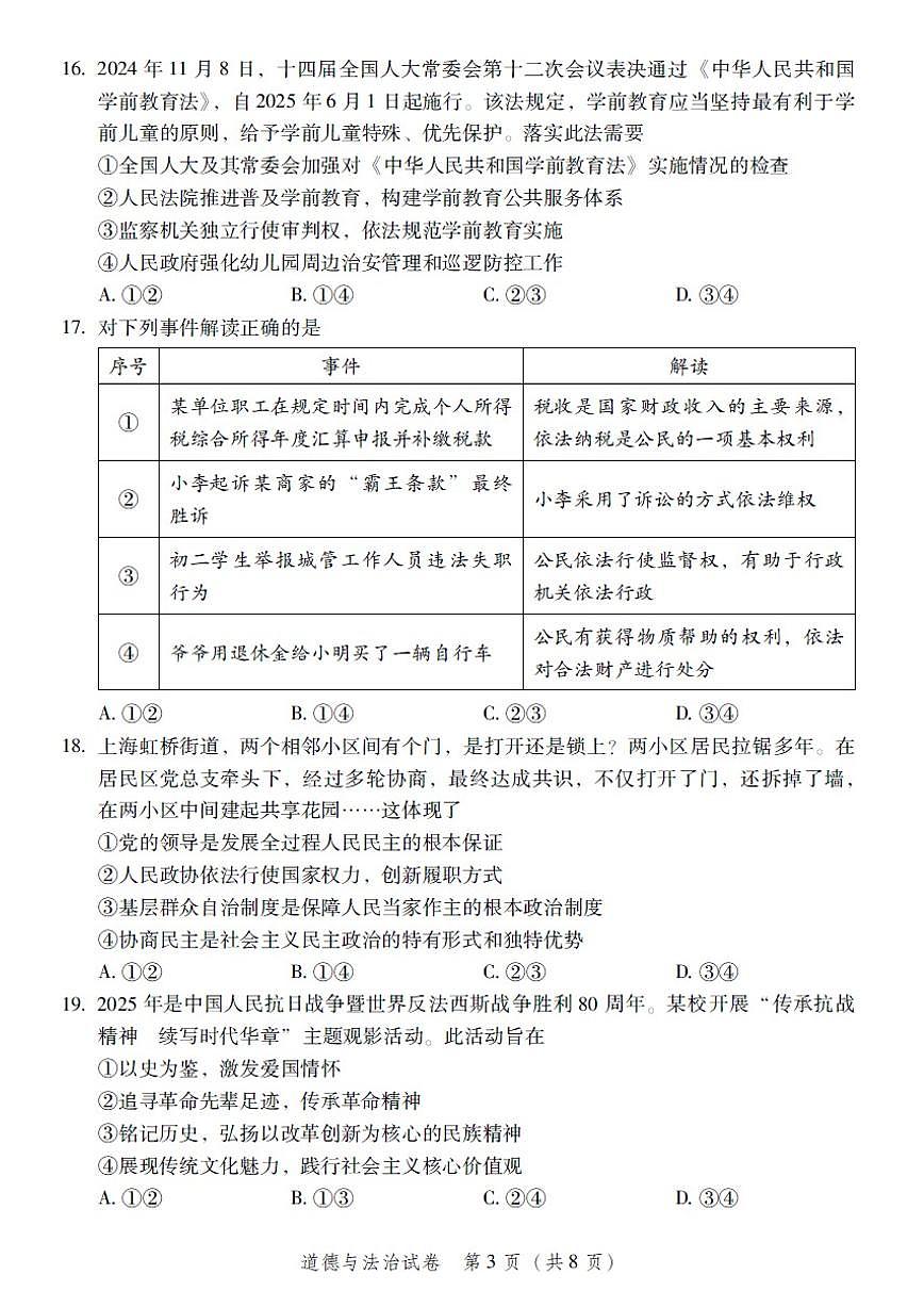 2025年北京市平谷区中考初三二模（政治）道德与法治试卷及答案第3页