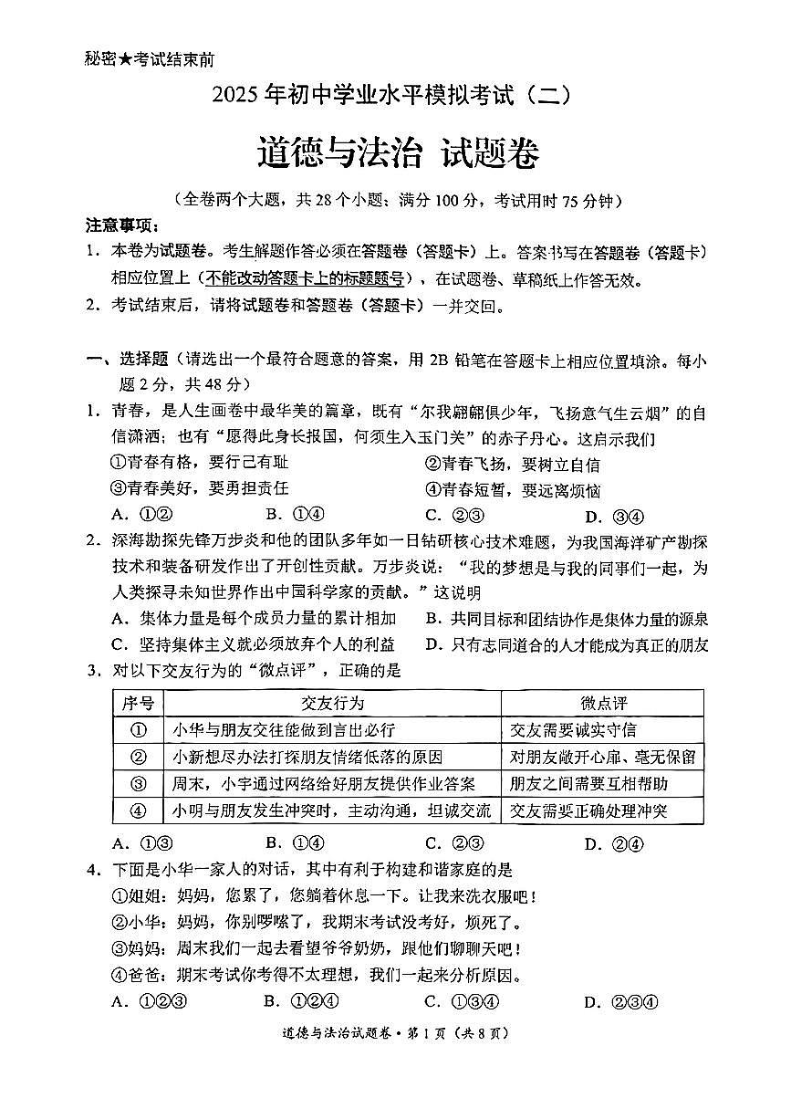 云南省昆明市西山区2025年初中学业水平二模道德与法治试卷（部编版，无答案）第1页