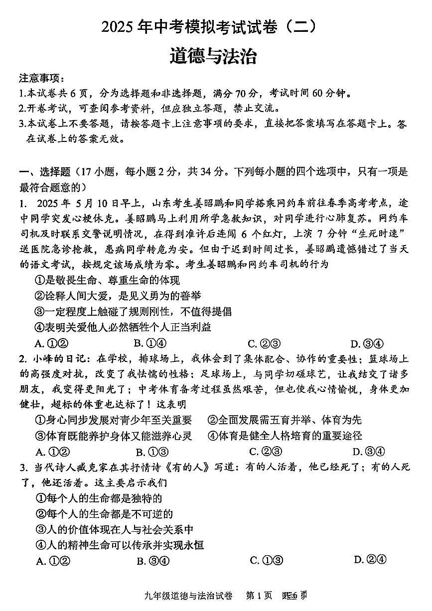 2025年河南省安阳市中考二模道德与法治试题及参考答案第1页