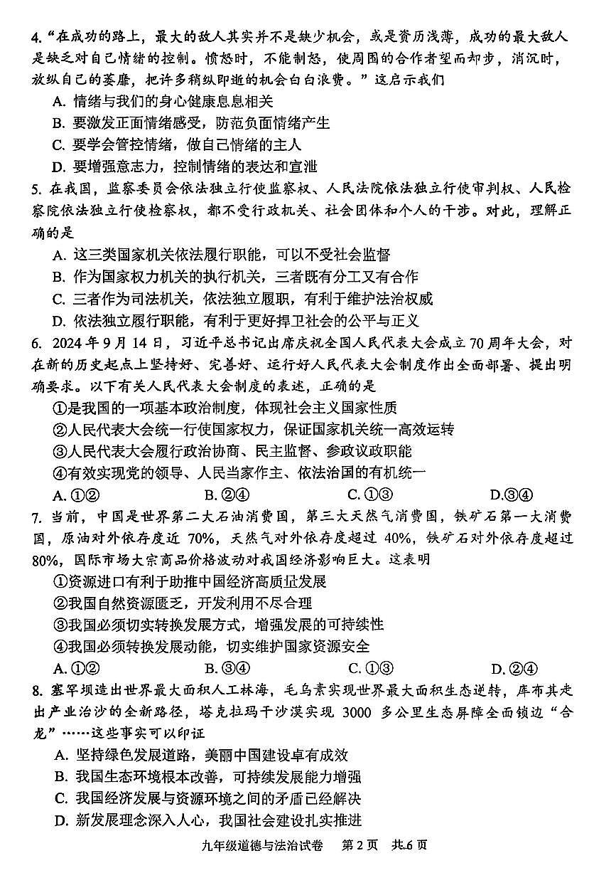 2025年河南省安阳市中考二模道德与法治试题及参考答案第2页