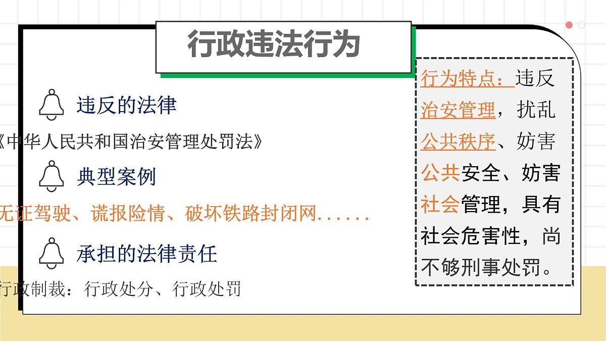 初中 政治 (道德与法治) 人教版（2024）七年级下册4.11.1法不可违 课件第6页