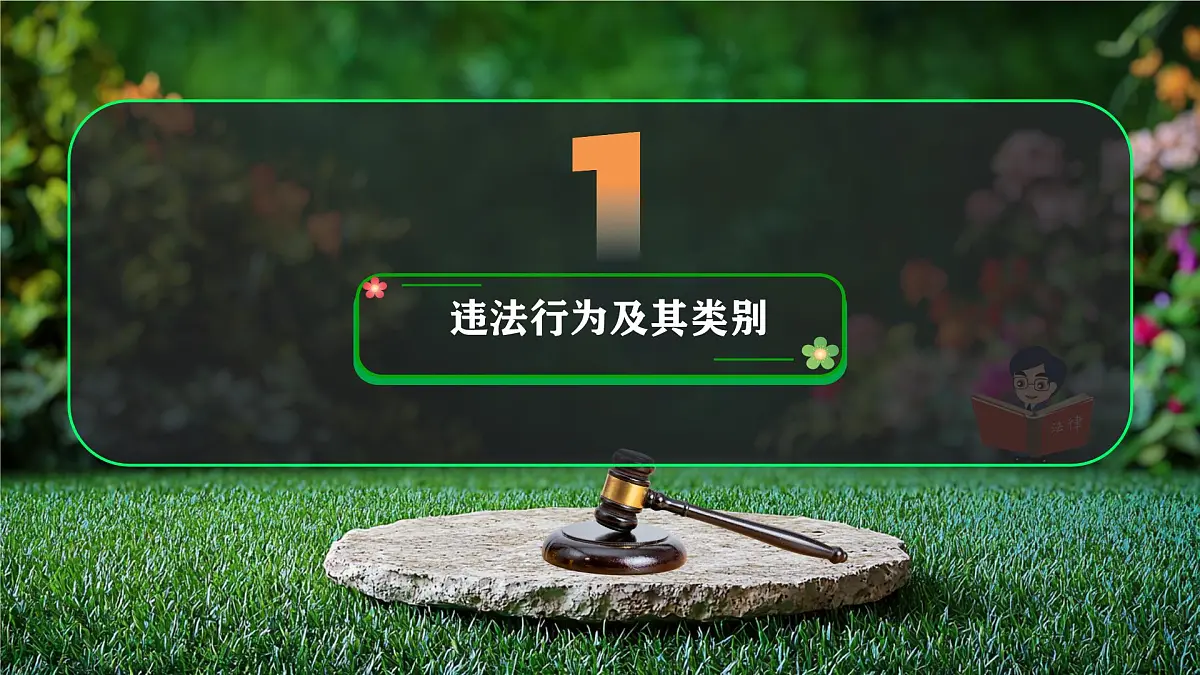 初中 政治 (道德与法治) 人教版（2024）七年级下册4.11.1法不可违 课件第7页