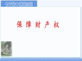 初中 政治 (道德與法治) 人教版（2024）七年級下冊4.10.3保障財產(chǎn)權(quán) 課件