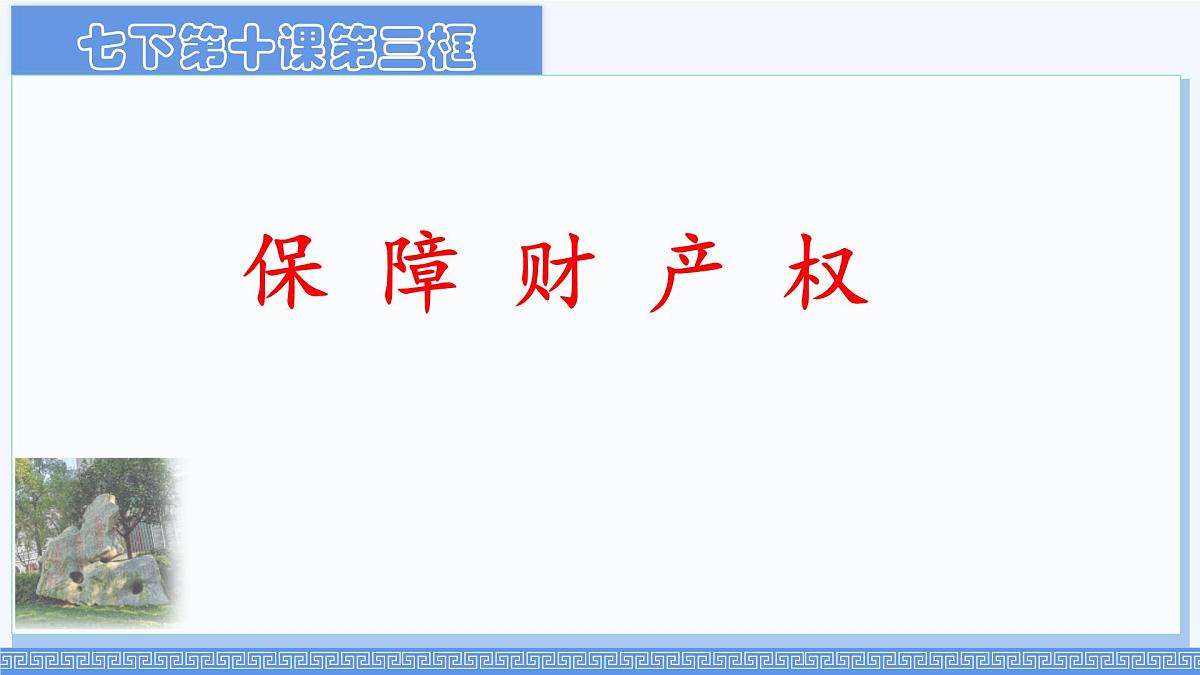 初中 政治 (道德与法治) 人教版（2024）七年级下册4.10.3保障财产权 课件第1页
