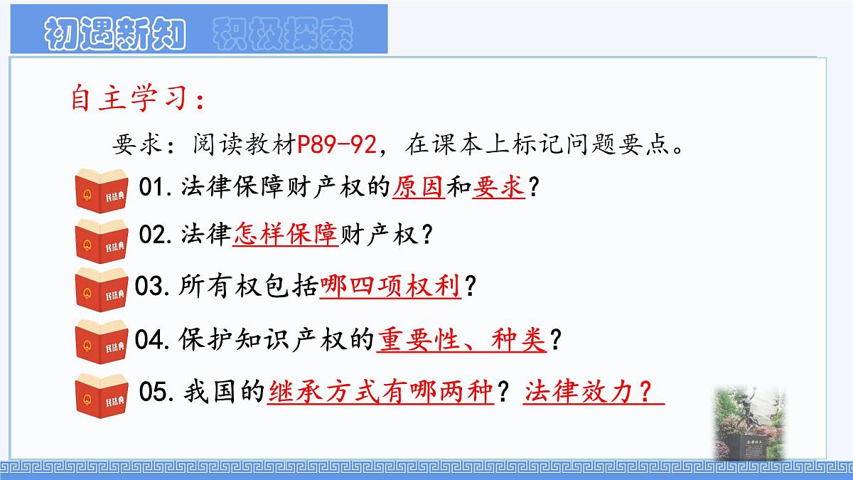 初中 政治 (道德与法治) 人教版（2024）七年级下册4.10.3保障财产权 课件第2页