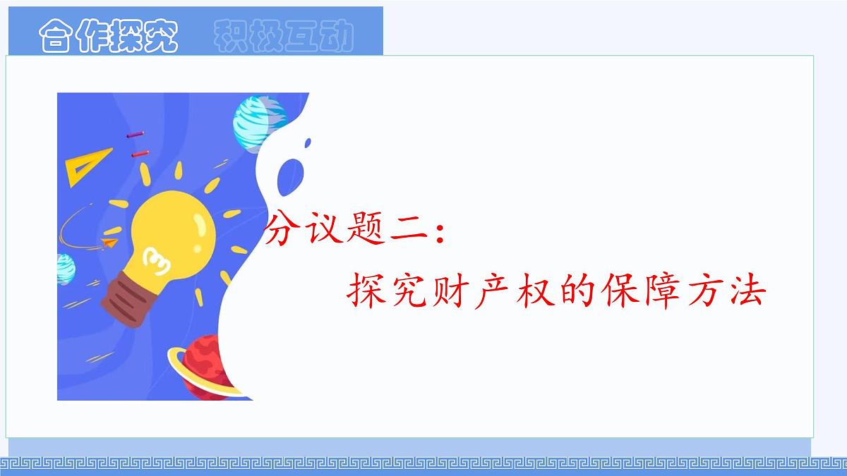 初中 政治 (道德与法治) 人教版（2024）七年级下册4.10.3保障财产权 课件第8页