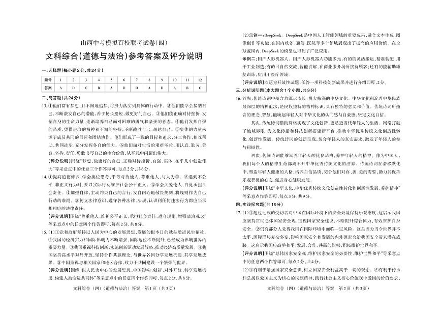 百校联考（四）· 道德与法治 · 答案(1)第1页