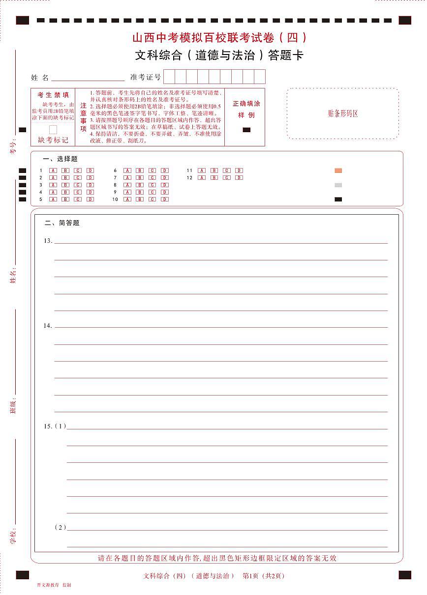 百校联考（四）· 道德与法治 · 答题卡第1页