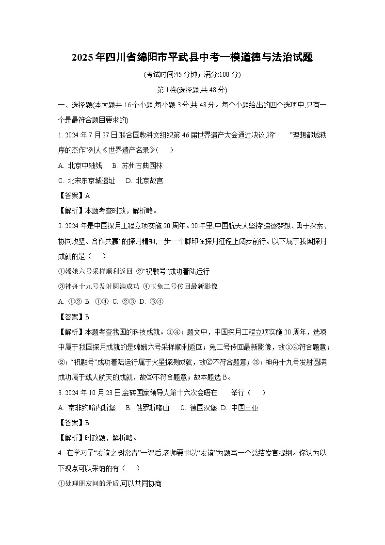 2025年四川省绵阳市平武县中考一模道德与法治试卷（解析版）第1页