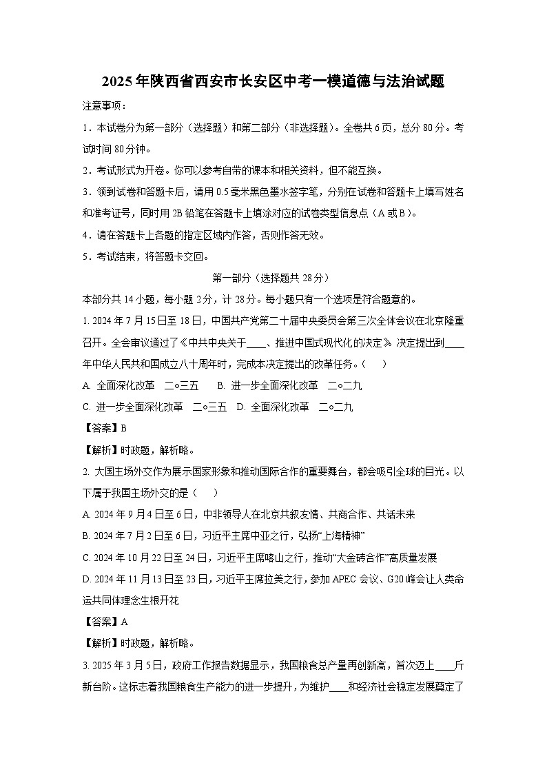 2025年陕西省西安市长安区中考一模道德与法治试卷（解析版）第1页