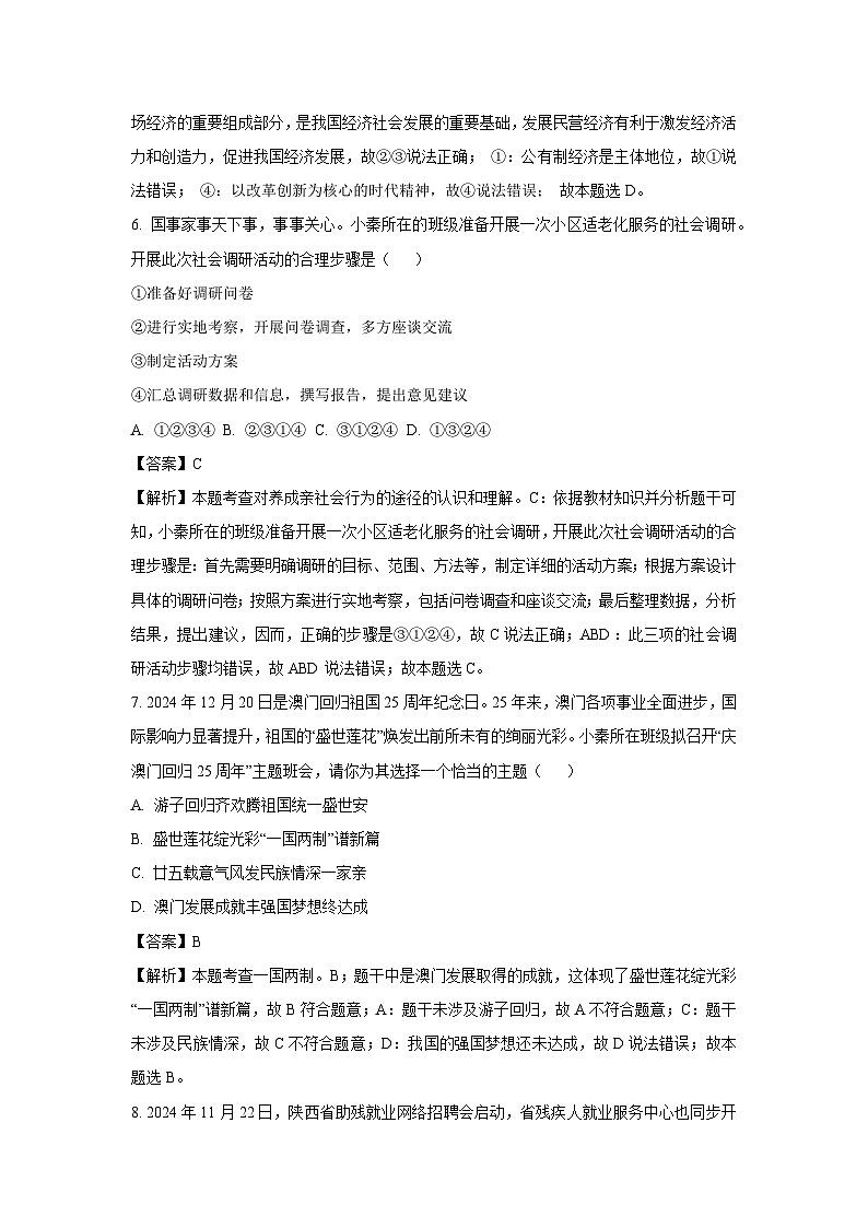 2025年陕西省西安市长安区中考一模道德与法治试卷（解析版）第3页
