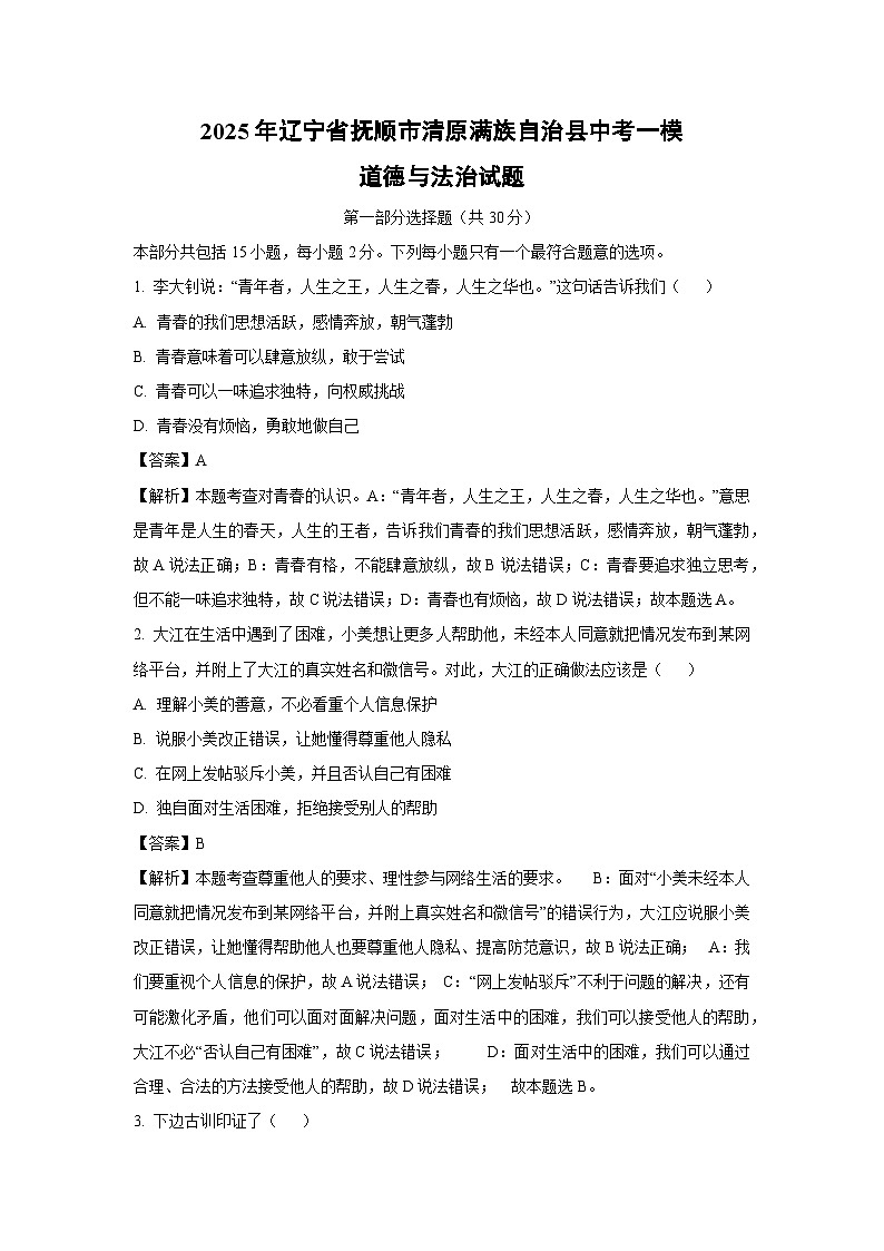 2025年辽宁省抚顺市清原满族自治县中考一模道德与法治试卷 （解析版）第1页