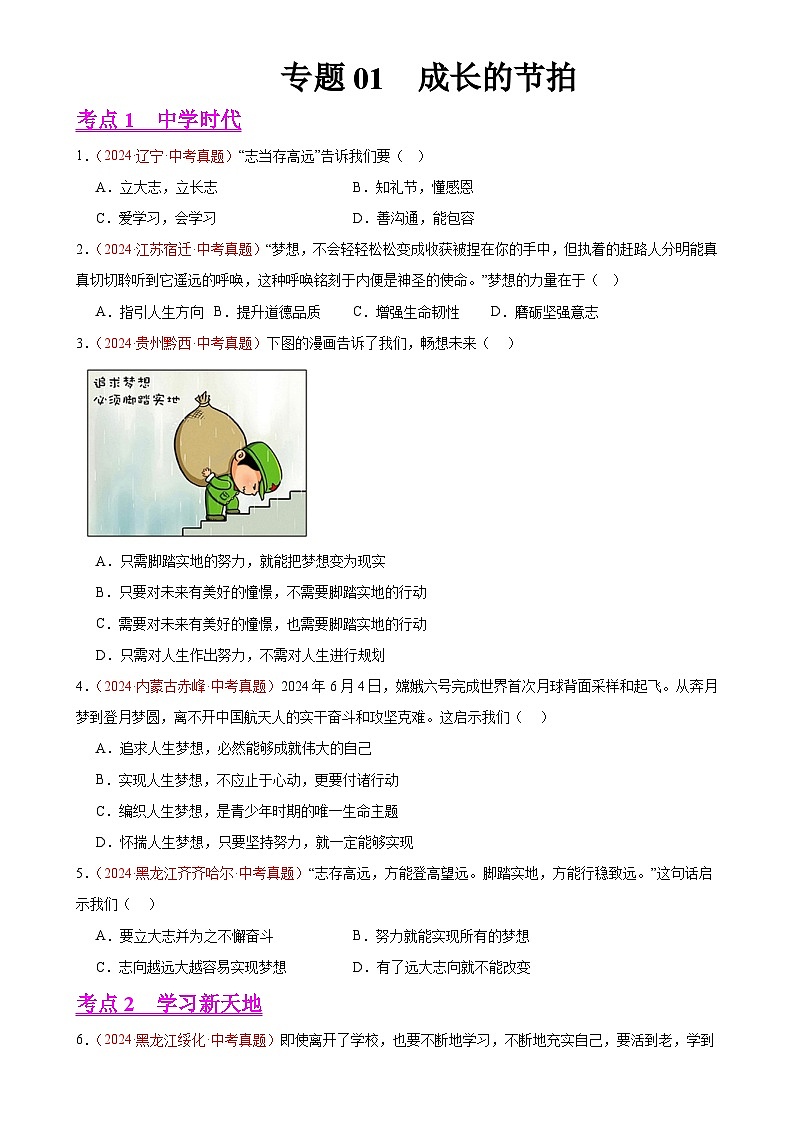 专题01 成长的节拍（第02期）-中考道德与法治真题分类汇编（全国通用）（原卷版）-A4第1页