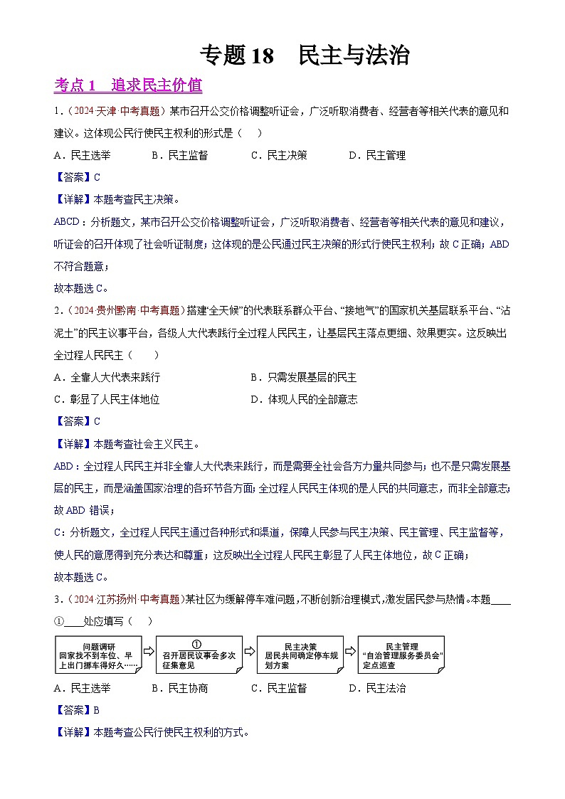 专题18  民主与法治（第01期）-中考道德与法治真题分类汇编（全国通用）（解析版）-A4第1页