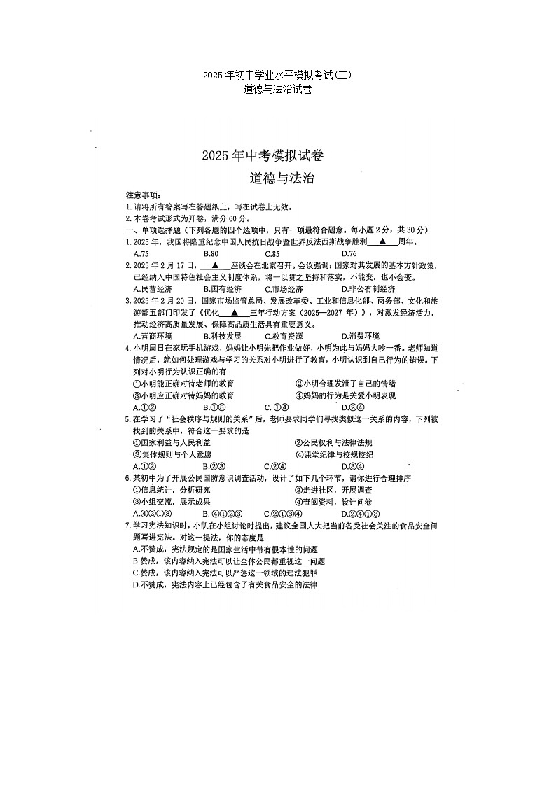 2025年中考山东烟台长岛第二实验学校二模道德与法治试题及答案第1页