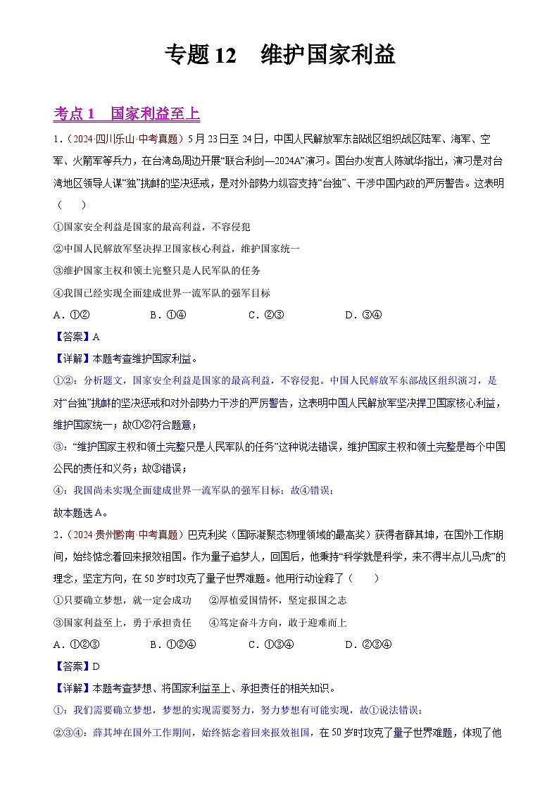 专题12 维护国家利益-中考道德与法治真题分类汇编（全国通用）（解析版）-A4第1页