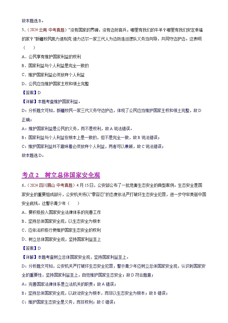 专题12 维护国家利益-中考道德与法治真题分类汇编（全国通用）（解析版）-A4第3页