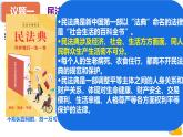 初中 政治 (道德與法治) 人教版（2024）七年級下冊4.10.1認識民法典 課件