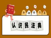 初中 政治 (道德與法治) 人教版（2024）七年級下冊4.10.1認識民法典 課件
