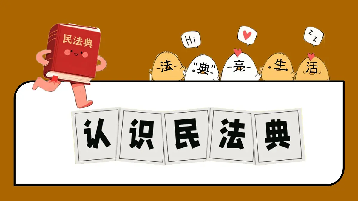 初中 政治 (道德与法治) 人教版（2024）七年级下册4.10.1认识民法典 课件第1页