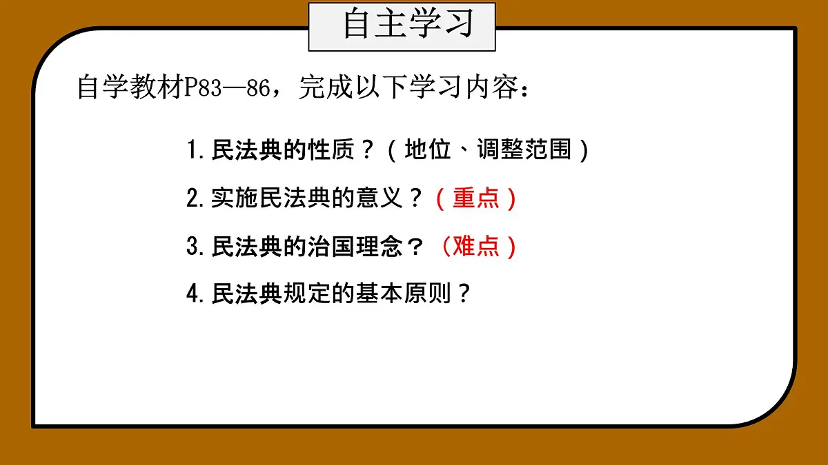 初中 政治 (道德与法治) 人教版（2024）七年级下册4.10.1认识民法典 课件第3页