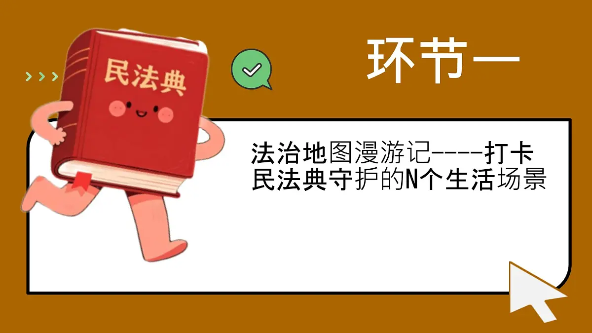 初中 政治 (道德与法治) 人教版（2024）七年级下册4.10.1认识民法典 课件第4页