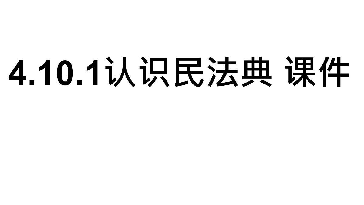 初中 政治 (道德与法治) 人教版（2024）七年级下册4.10.1认识民法典 课件第1页