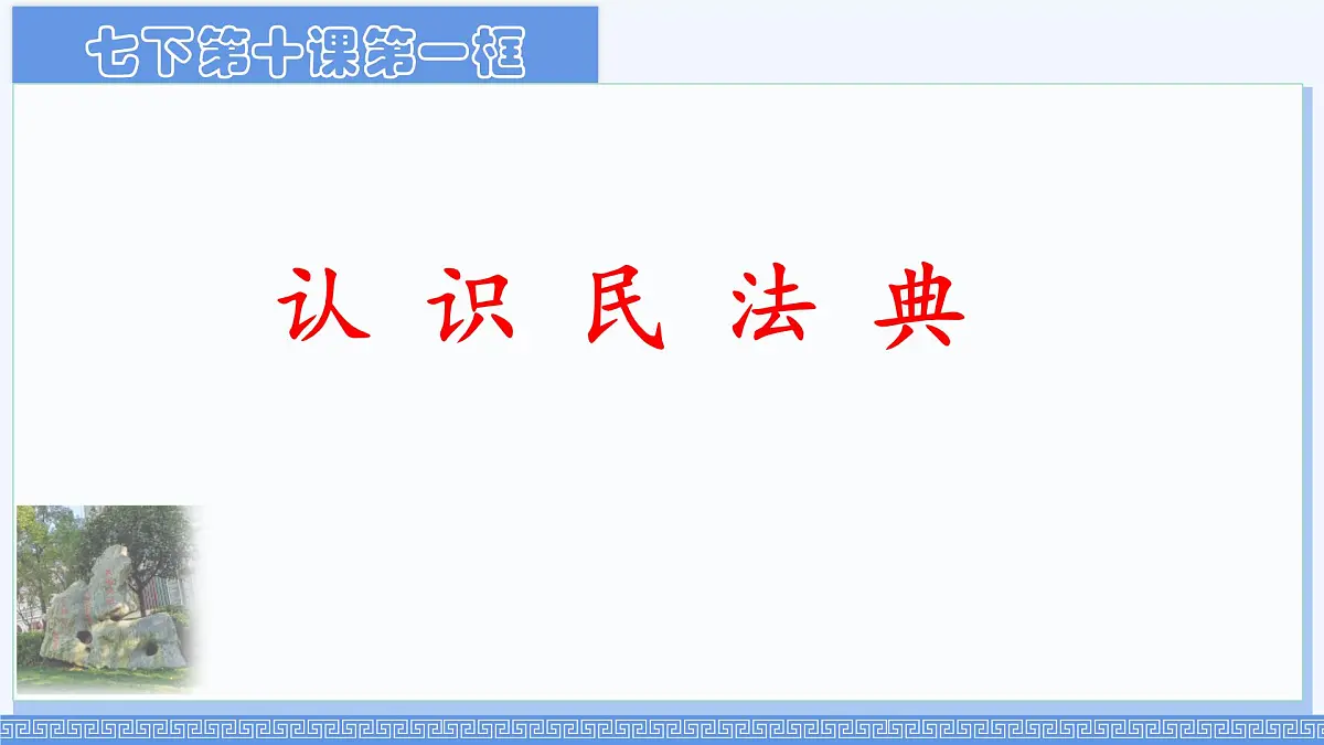 初中 政治 (道德与法治) 人教版（2024）七年级下册4.10.1认识民法典 课件第1页